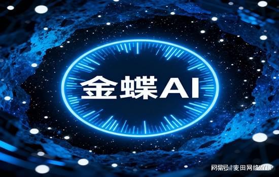 金蝶AI全矩陣深度賦能，贏方科技崛起為數(shù)字化轉(zhuǎn)型時(shí)代首選伙伴